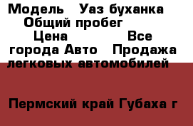  › Модель ­ Уаз буханка  › Общий пробег ­ 100 › Цена ­ 75 000 - Все города Авто » Продажа легковых автомобилей   . Пермский край,Губаха г.